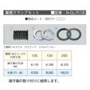 N-CL** 難燃TACレックス クランプセット