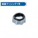 (M-ZB**) 絶縁ブッシング 1号(ドブ) (厚鋼)